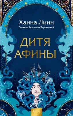 Дитя Афины — обложка книги