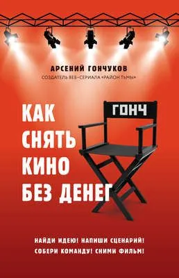 Как снять кино без денег — обложка книги
