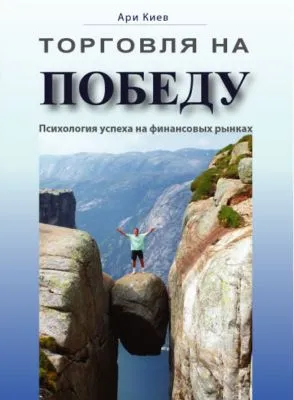 Торговля на победу. Психология успеха на финансовых рынках — обложка книги