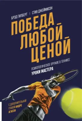 Победа любой ценой. Психологическое оружие в теннисе: уроки мастера — обложка книги
