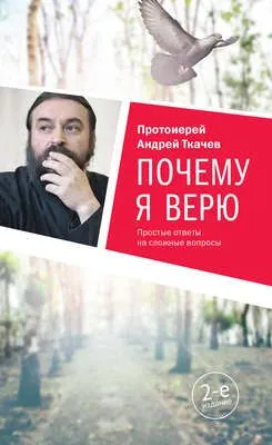 Почему я верю. Простые ответы на сложные вопросы — обложка книги