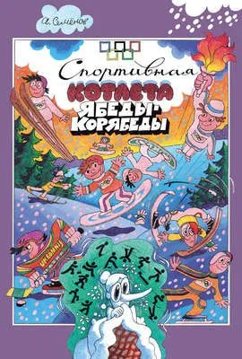 Спортивная котлета Ябеды-Корябеды — обложка книги