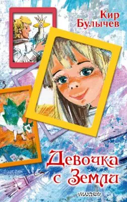 Девочка с Земли — обложка книги
