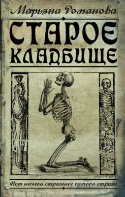 Старое кладбище — обложка книги