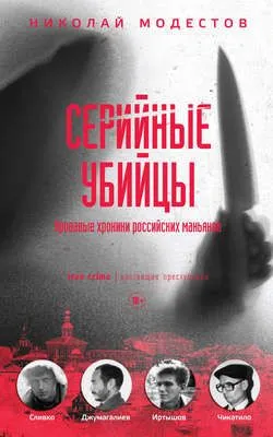 Серийные убийцы. Кровавые хроники российских маньяков — обложка книги