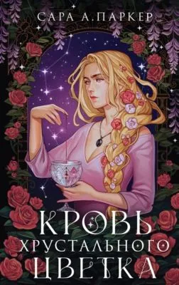 Кровь хрустального цветка — обложка книги