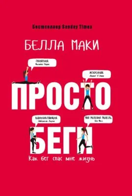 Просто беги. Как бег спас мне жизнь — обложка книги