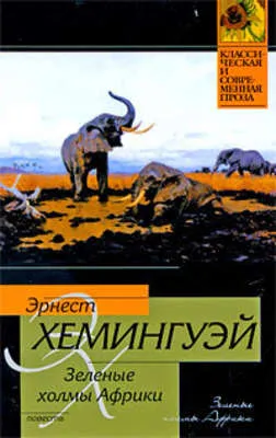 Зеленые холмы Африки — обложка книги