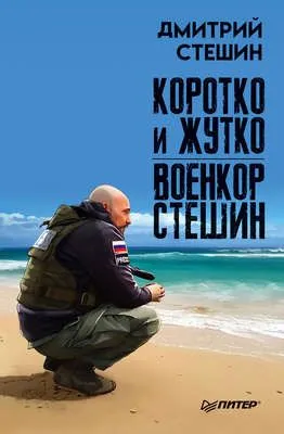 Коротко и жутко. Военкор Стешин — обложка книги