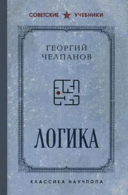 Логика — обложка книги