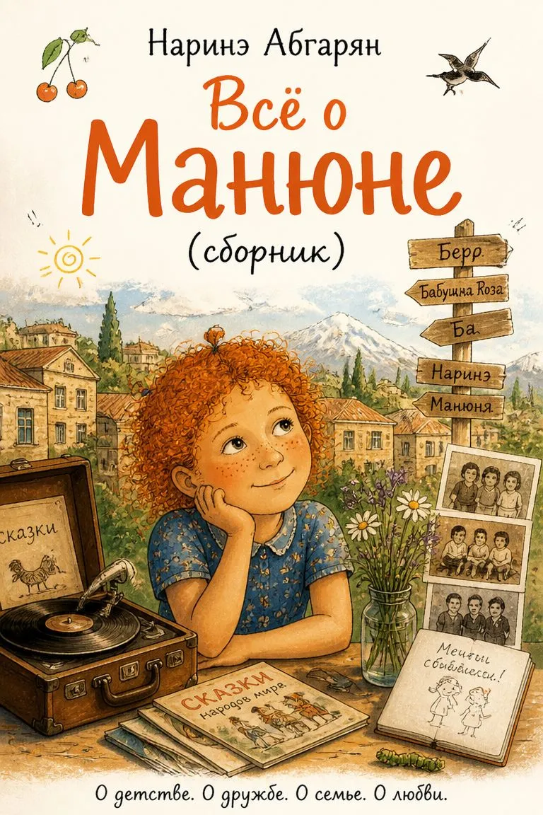 Всё о Манюне (сборник) — обложка книги