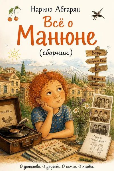 Всё о Манюне (сборник) — обложка книги