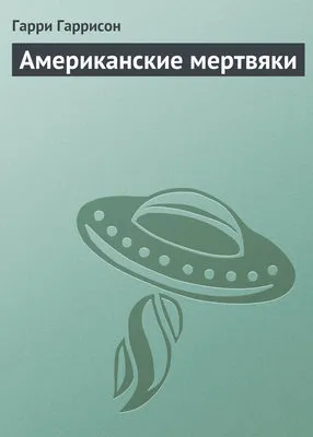 Американские мертвяки — обложка книги