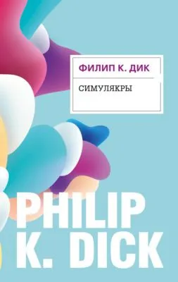 Симулякры — обложка книги