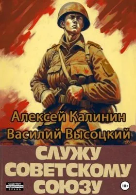 Служу Советскому Союзу — обложка книги