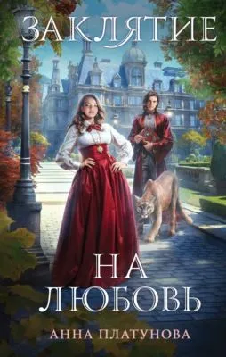 Заклятие на любовь — обложка книги