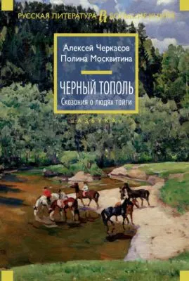 Черный тополь — обложка книги