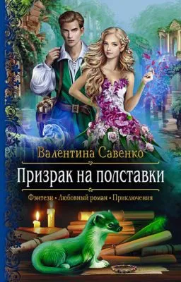 Призрак на полставки — обложка книги
