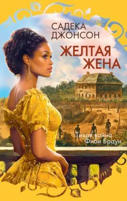 Желтая жена — обложка книги