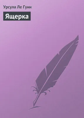 Ящерка — обложка книги