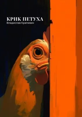 Крик петуха — обложка книги