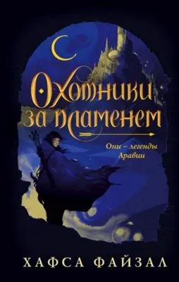 Охотники за пламенем — обложка книги