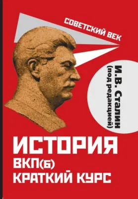 История ВКП(б). Краткий курс. Под редакцией И.В. Сталина — обложка книги
