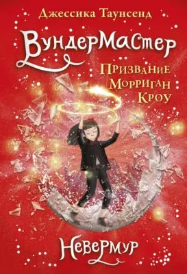 Вундермастер. Призвание Морриган Кроу — обложка книги