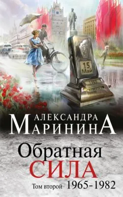 Обратная сила. Том 2. 1965–1982 — обложка книги