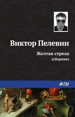 Желтая стрела (сборник) — обложка книги