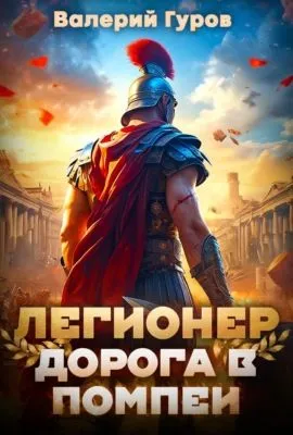 Легионер. Дорога в Помпеи – 1 — обложка книги