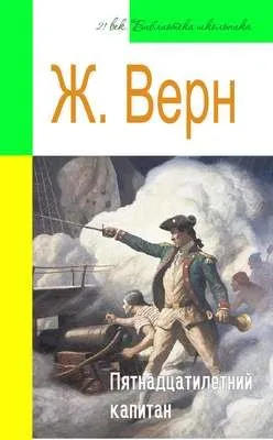 Пятнадцатилетний капитан (адаптированный пересказ) — обложка книги