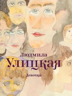 Девочки (сборник) — обложка книги