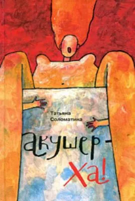 Акушер-ХА! (сборник) — обложка книги