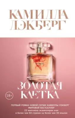 Золотая клетка — обложка книги