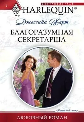 Благоразумная секретарша — обложка книги