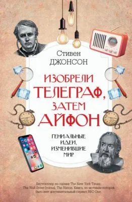 Изобрели телеграф, затем айфон: гениальные идеи, изменившие мир — обложка книги