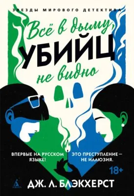 Всё в дыму, убийц не видно — обложка книги