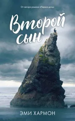 Второй сын — обложка книги