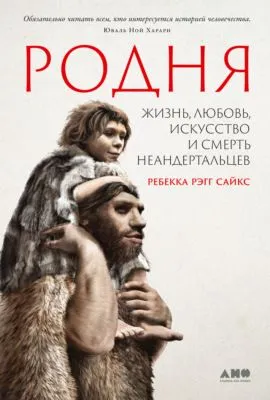 Родня: Жизнь, любовь, искусство и смерть неандертальцев — обложка книги