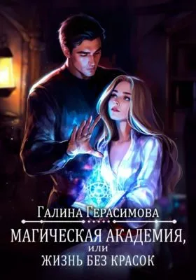 Магическая академия, или Жизнь без красок — обложка книги