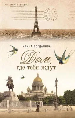 Дом, где тебя ждут — обложка книги