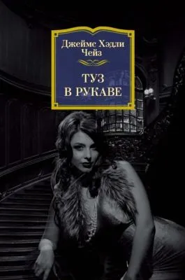Туз в рукаве — обложка книги