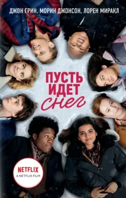 Пусть идет снег — обложка книги