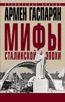 Мифы сталинской эпохи — обложка книги