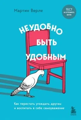 Неудобно быть удобным. Как перестать угождать другим и воспитать в себе самоуважение — обложка книги