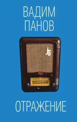 Отражение — обложка книги