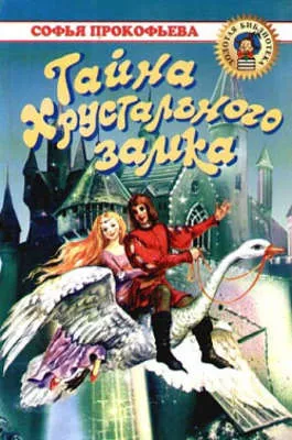 Тайна Хрустального замка — обложка книги