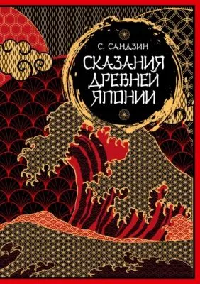Сказания Древней Японии. Мифы и легенды. Коллекционное издание — обложка книги