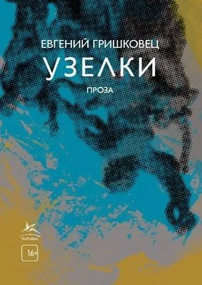 Узелки — обложка книги